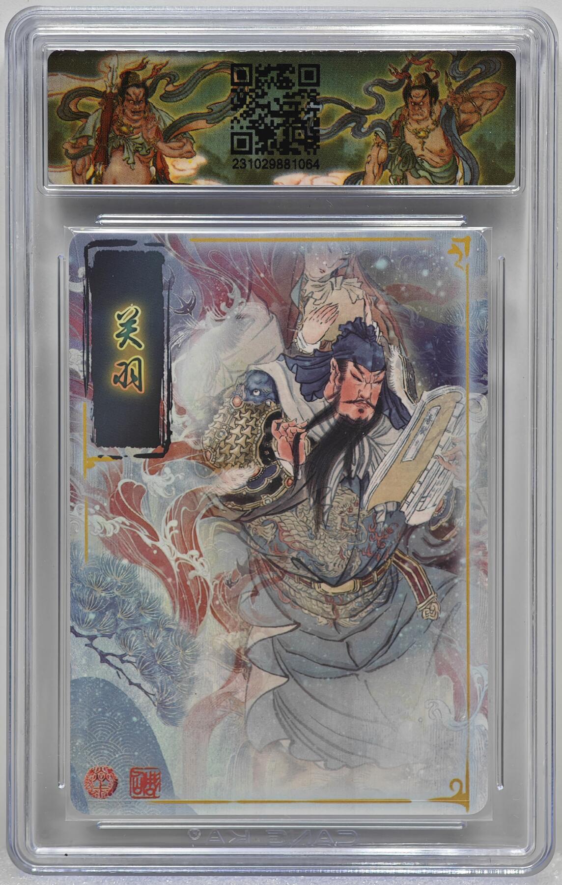 白泽拍卖卡牌手绘专场第10期（精品大拍） 2023 燎原文化 燎原水浒特卡 关羽 彫仙亲签 粗闪 CCG评级 9.5分 特标