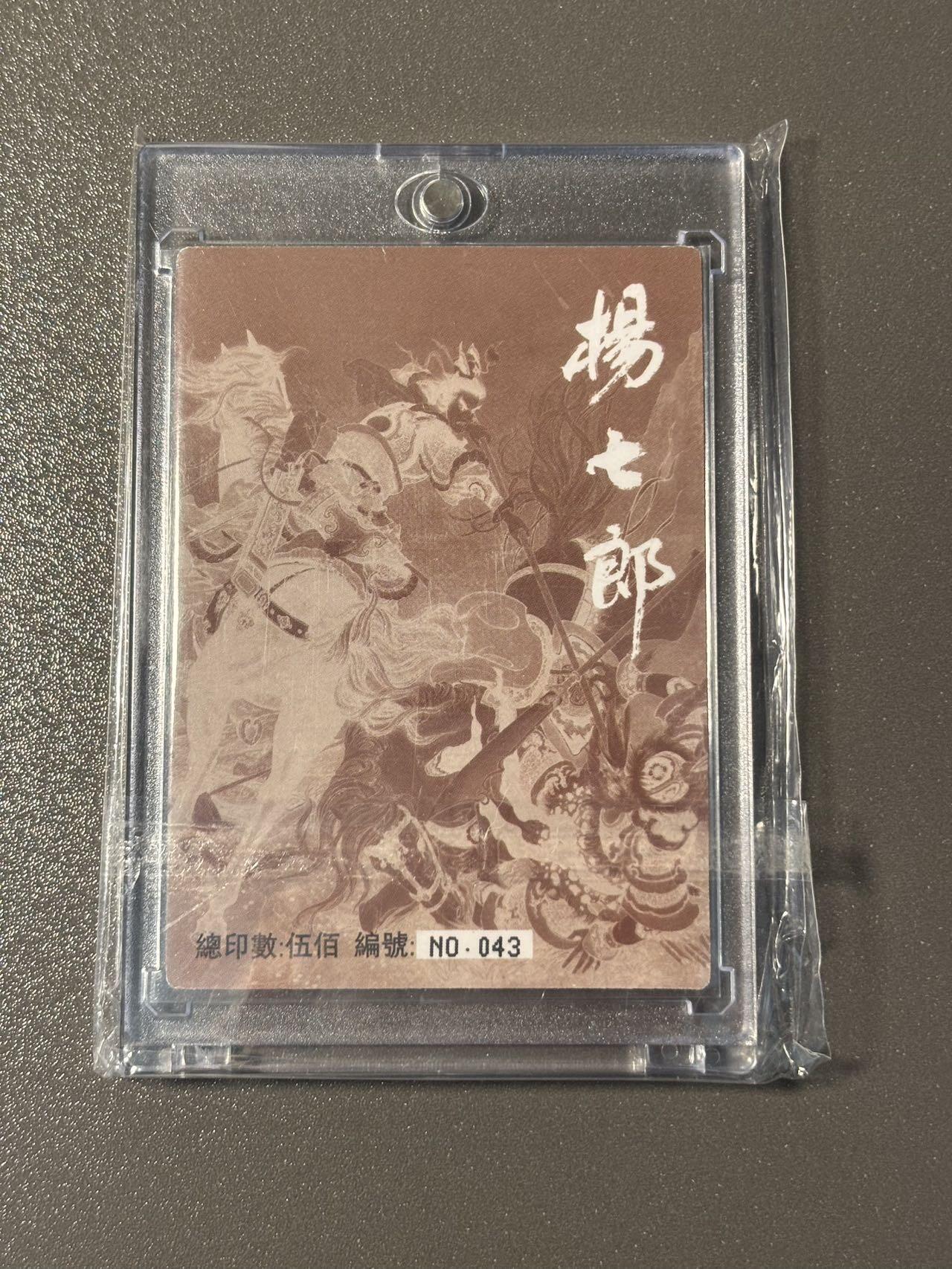 空岛 小王子精品卡牌拍卖第四场  九轩文化 项维仁连环画限量卡 杨七郎 编号043