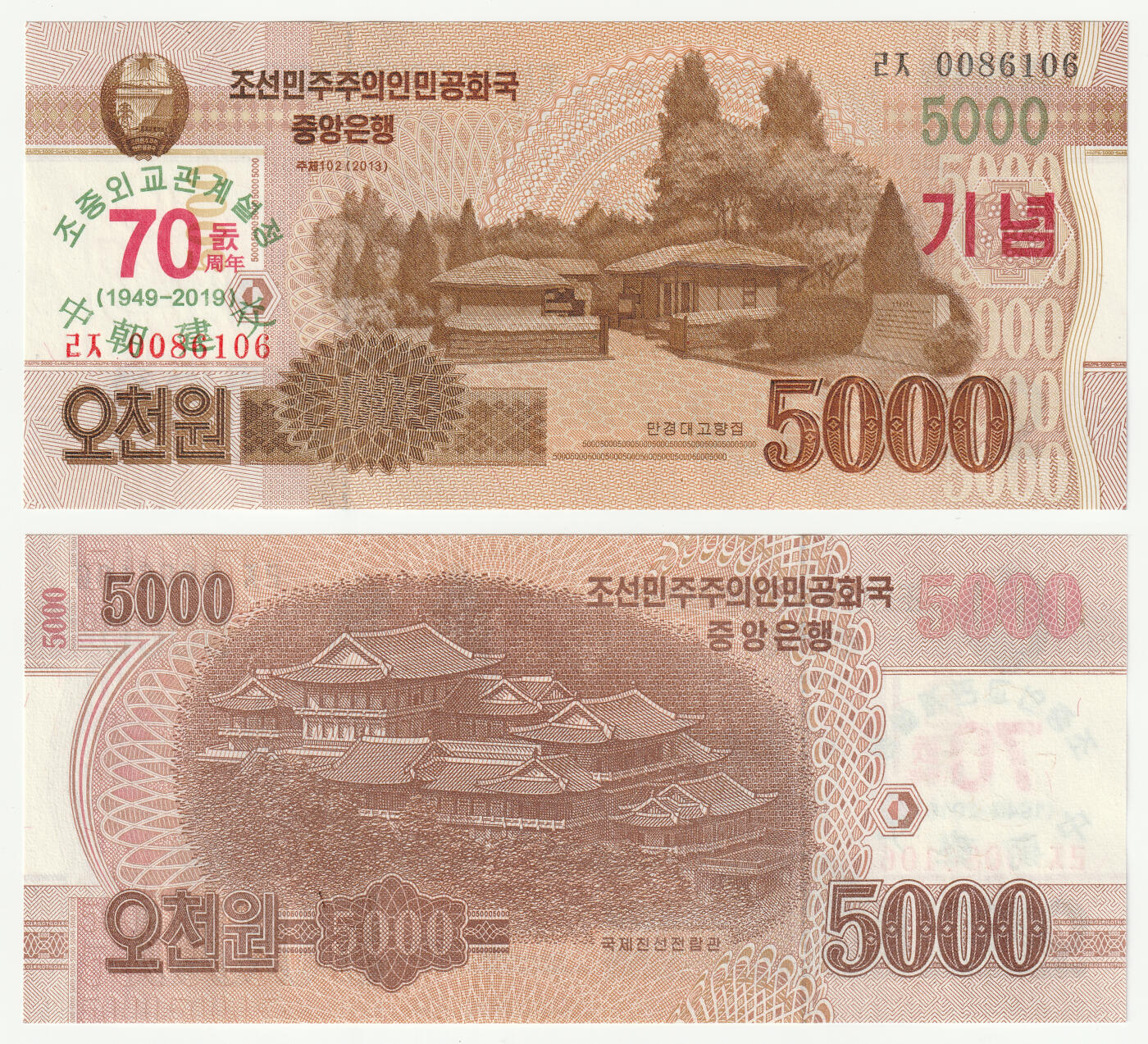 洪涛臻品批发群 精选邮票限时拍卖第八百三十一期  中朝建交70周年纪念钞1949-2019 全新未流通