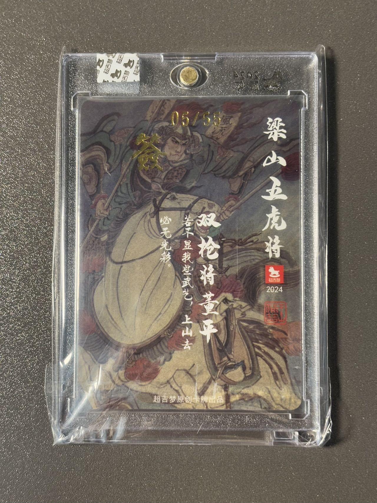 空岛 小王子精品卡牌拍卖第四场  【亲签卡】超吉梦 王涌喆梁山五虎将 董平粗闪编号05/55 官封卡砖