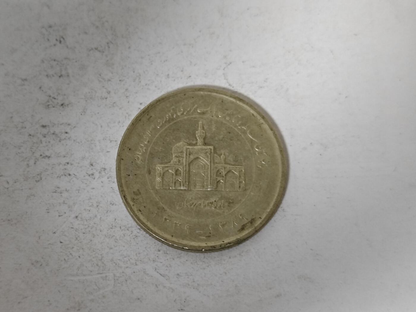 （全店满五十包邮）第14期 小精品、少见散币专场（有佣金） 伊朗清真寺硬币