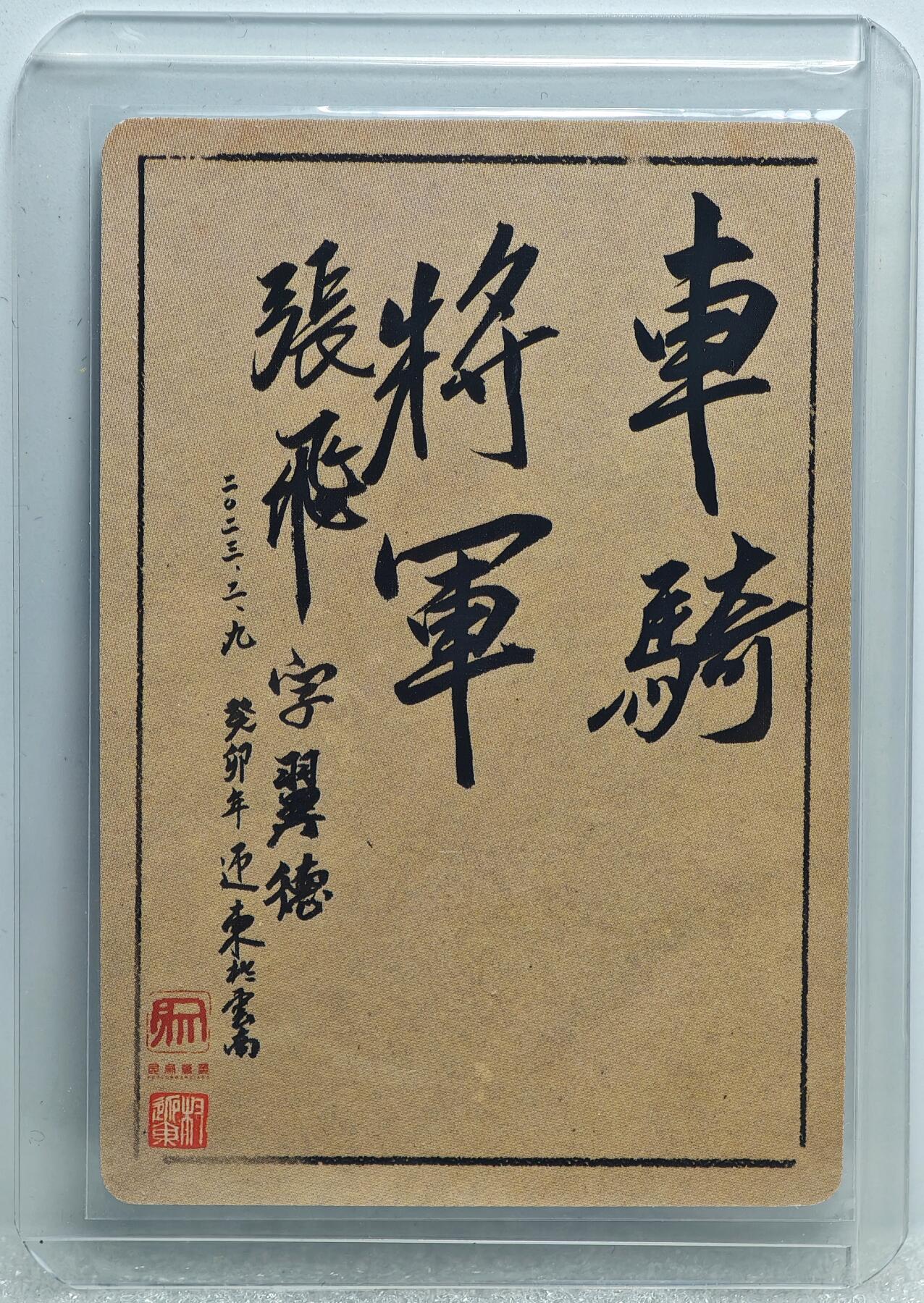 白泽拍卖卡牌手绘专场第10期（精品大拍） 2023 昆仑万象 水墨三国五虎将5张 粗闪 卡夹封装