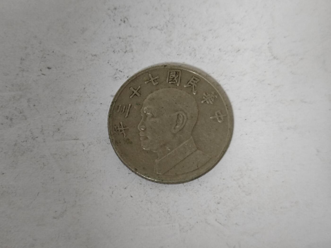 （全店满五十包邮）第14期 小精品、少见散币专场（有佣金） 台湾五十元