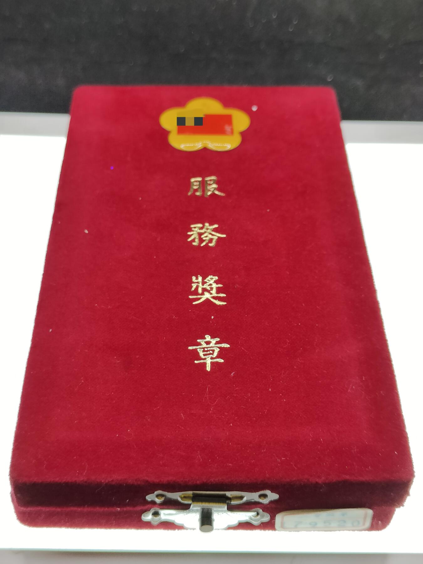 全场0元起拍 第218期 咸鱼国勋章拍卖专场 12月18日（周三）下午6：00开始 民国二等服务奖章