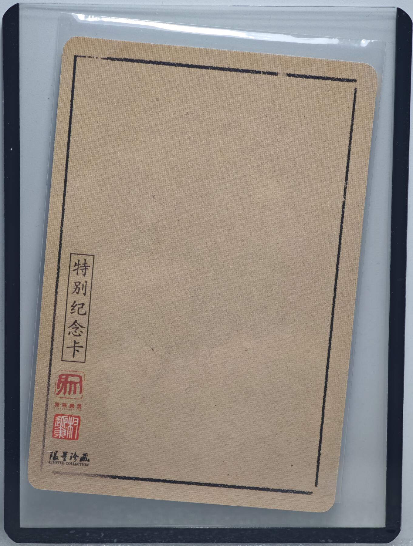 白泽拍卖卡牌手绘专场第10期（精品大拍） 2022 昆仑万象 马上关公 权迎东亲签 粗闪 卡夹封装