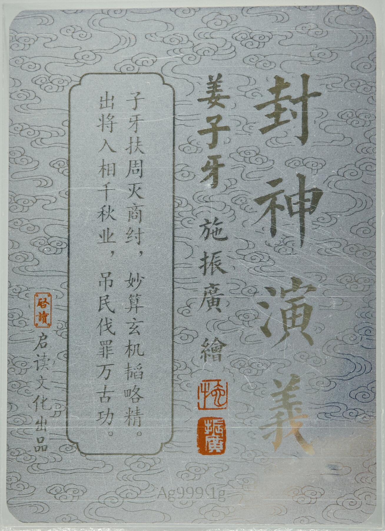 白泽拍卖卡牌手绘专场第10期（精品大拍） 2023 启读文化 施振广封神演义4张 1克银卡