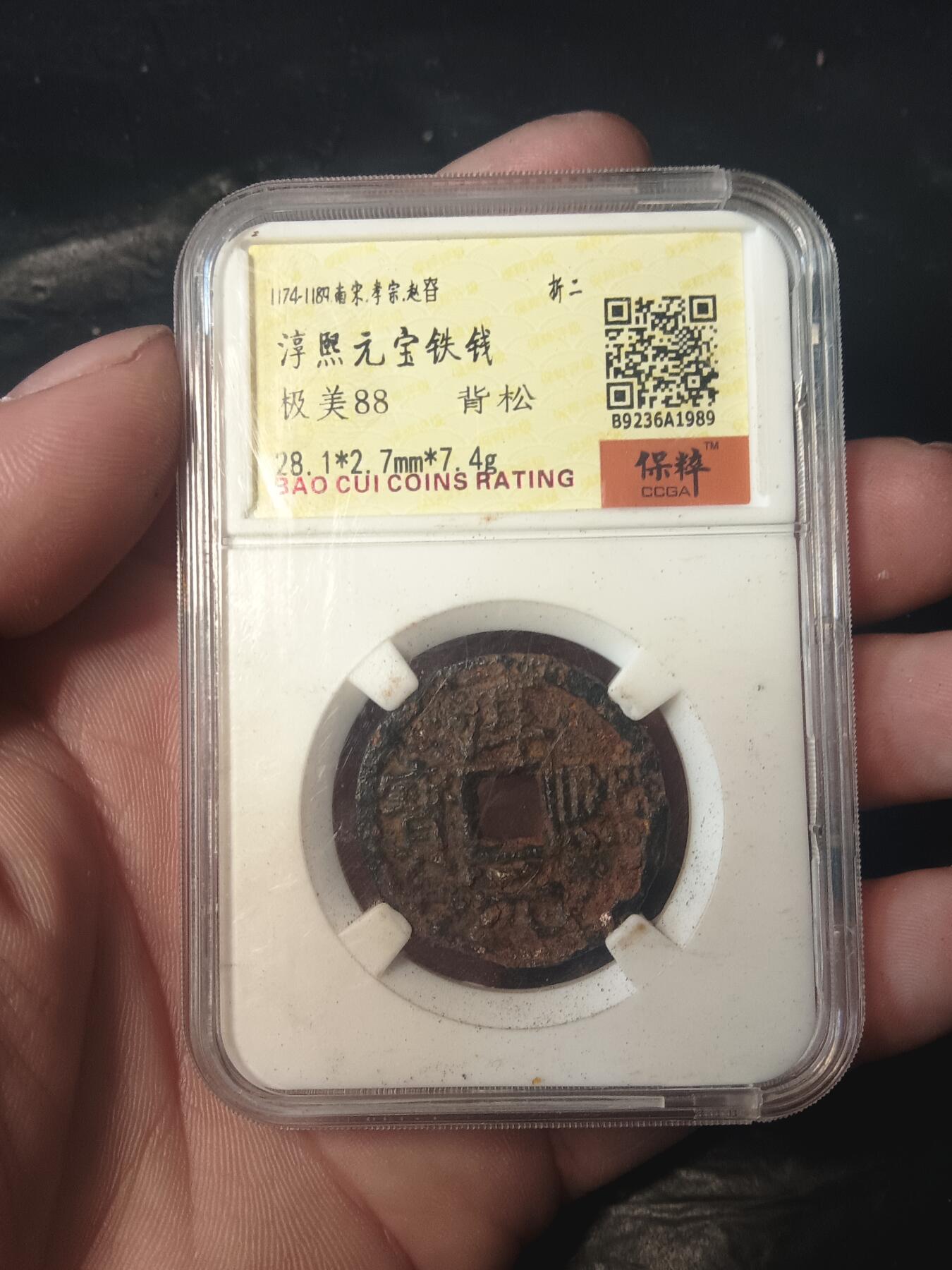 宋代名珍铁钱专场 淳熙元宝背松铁钱