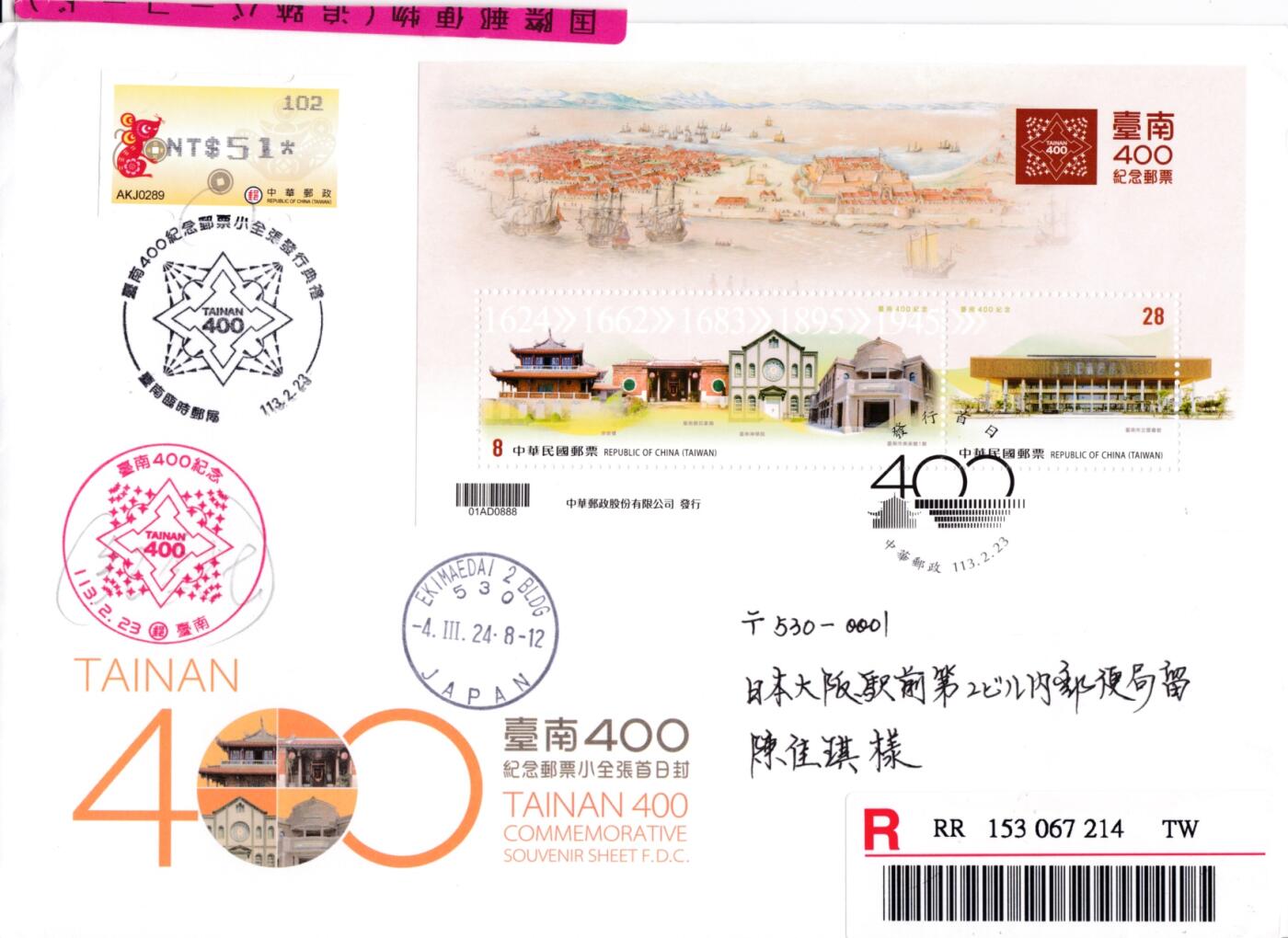 12月15日20:00中国、法国、日本邮政首日实寄封拍卖专场 2024中国《400年》小全张官封 原地临时邮局首日挂寄日本 一套一枚