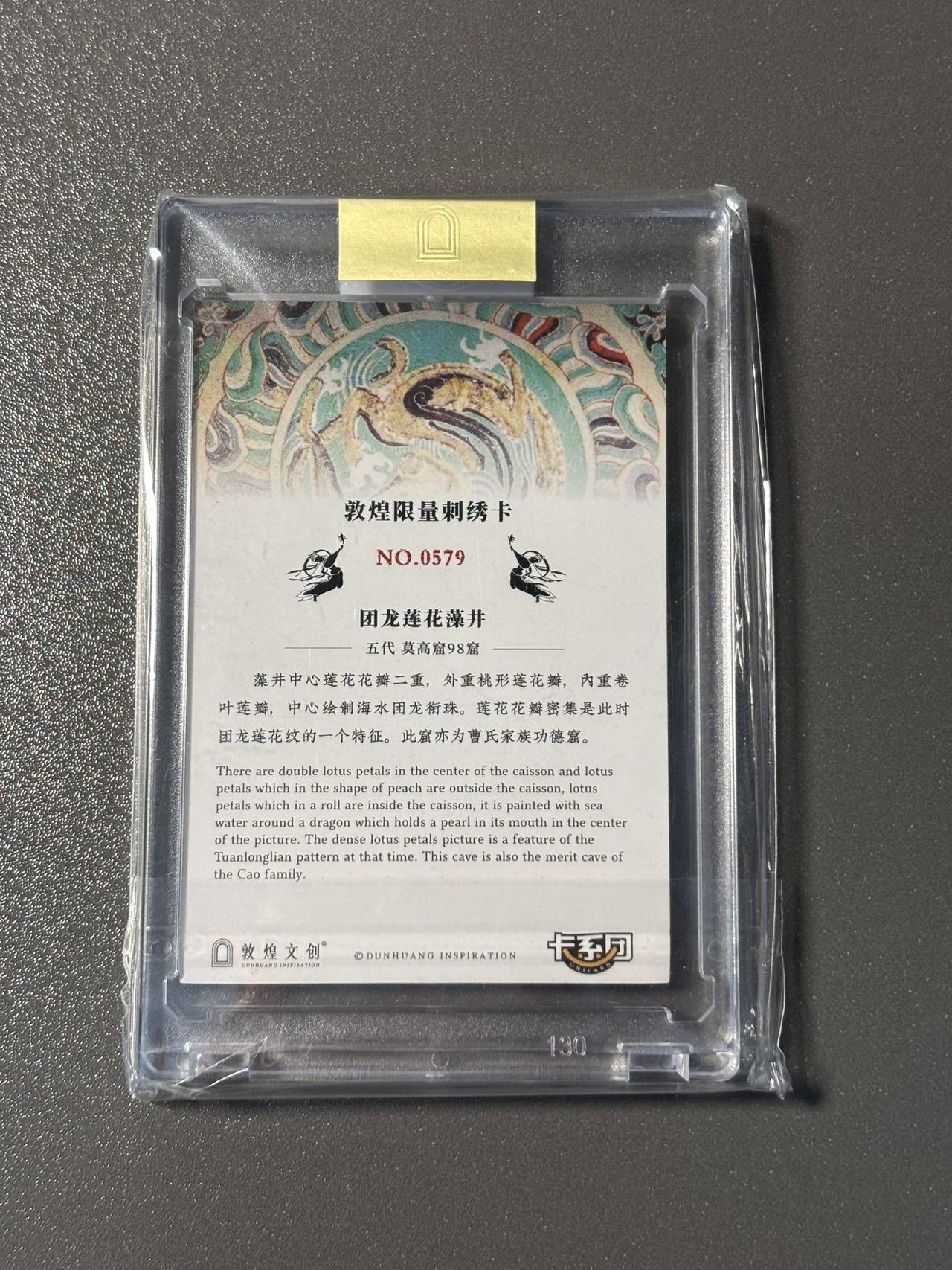 空岛 小王子精品卡牌拍卖第四场  敦煌遗藏 最高档解锁 刺绣卡 团龙莲花藻井 官封卡砖 编号579