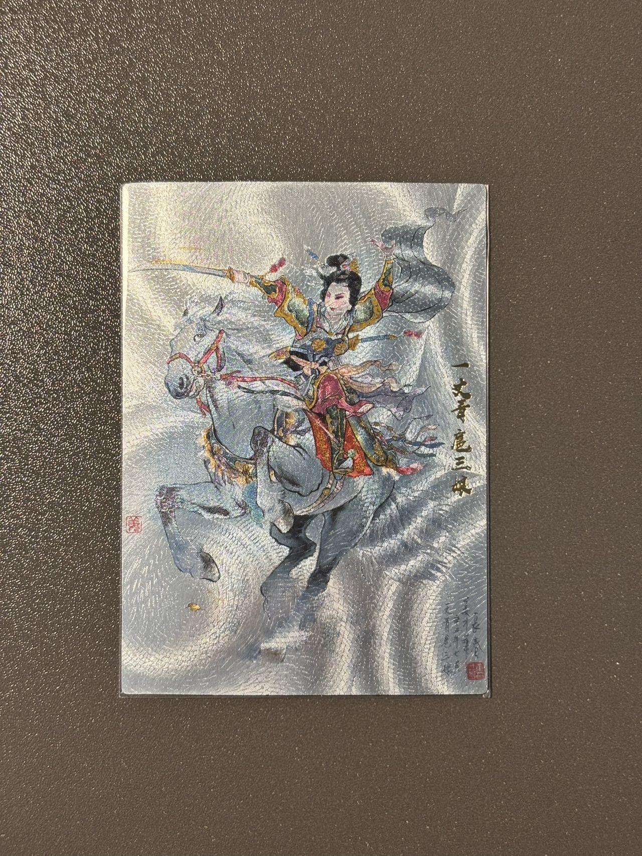 空岛 小王子精品卡牌拍卖第四场  【亲签卡】九轩戴家样国风水浒粗闪特卡 卡背普卡 姜才华扈三娘