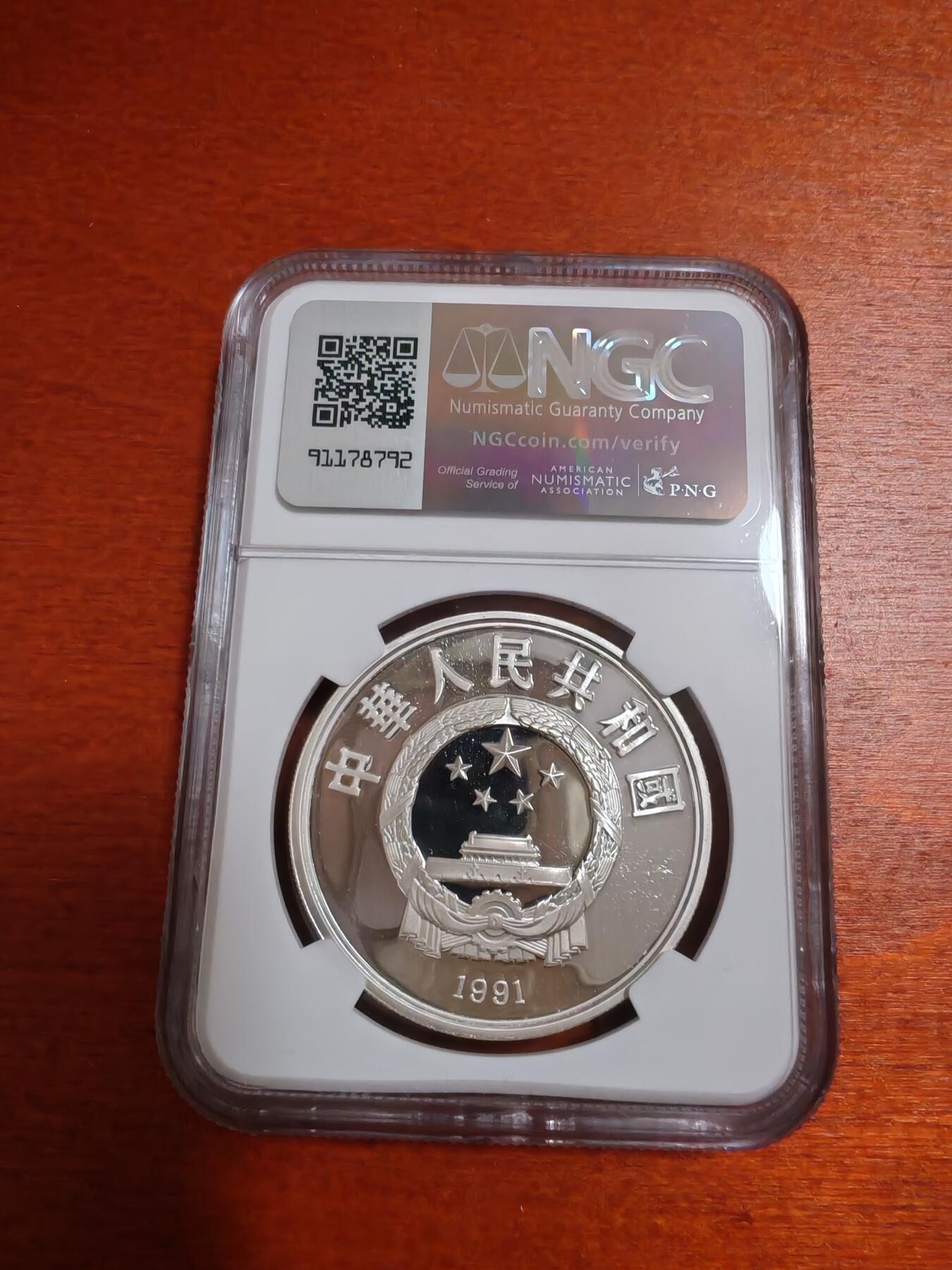 长老汇龙年精选第三十六场拍卖 1991 中国马克吐温10元精制银币，NGC PF69UC