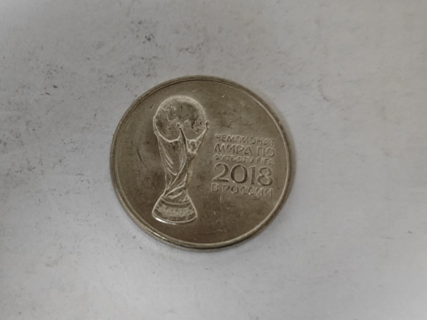 （全店满五十包邮）第14期 小精品、少见散币专场（有佣金） 俄罗斯世界杯纪念币