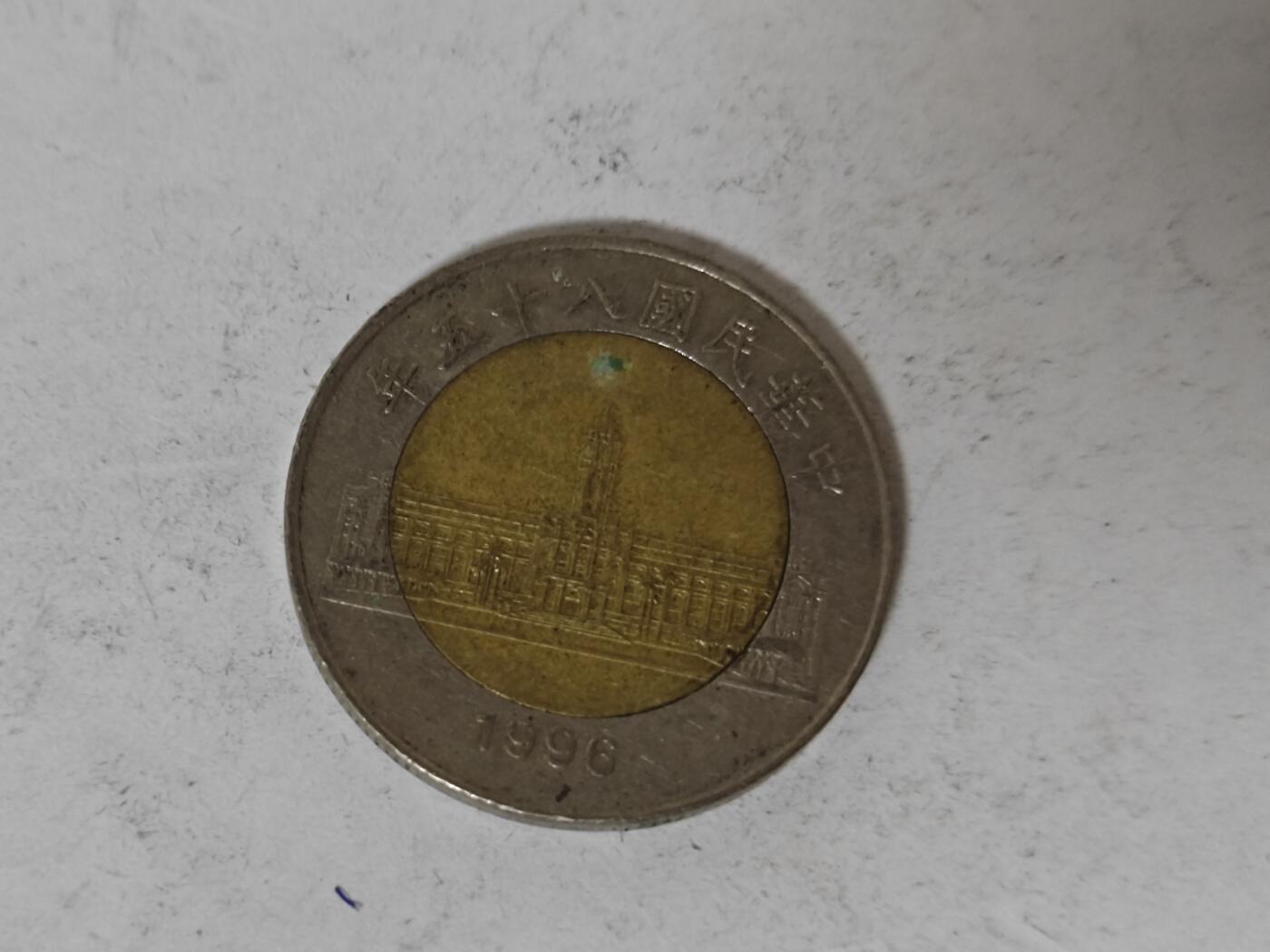 （全店满五十包邮）第14期 小精品、少见散币专场（有佣金） 台湾省50元