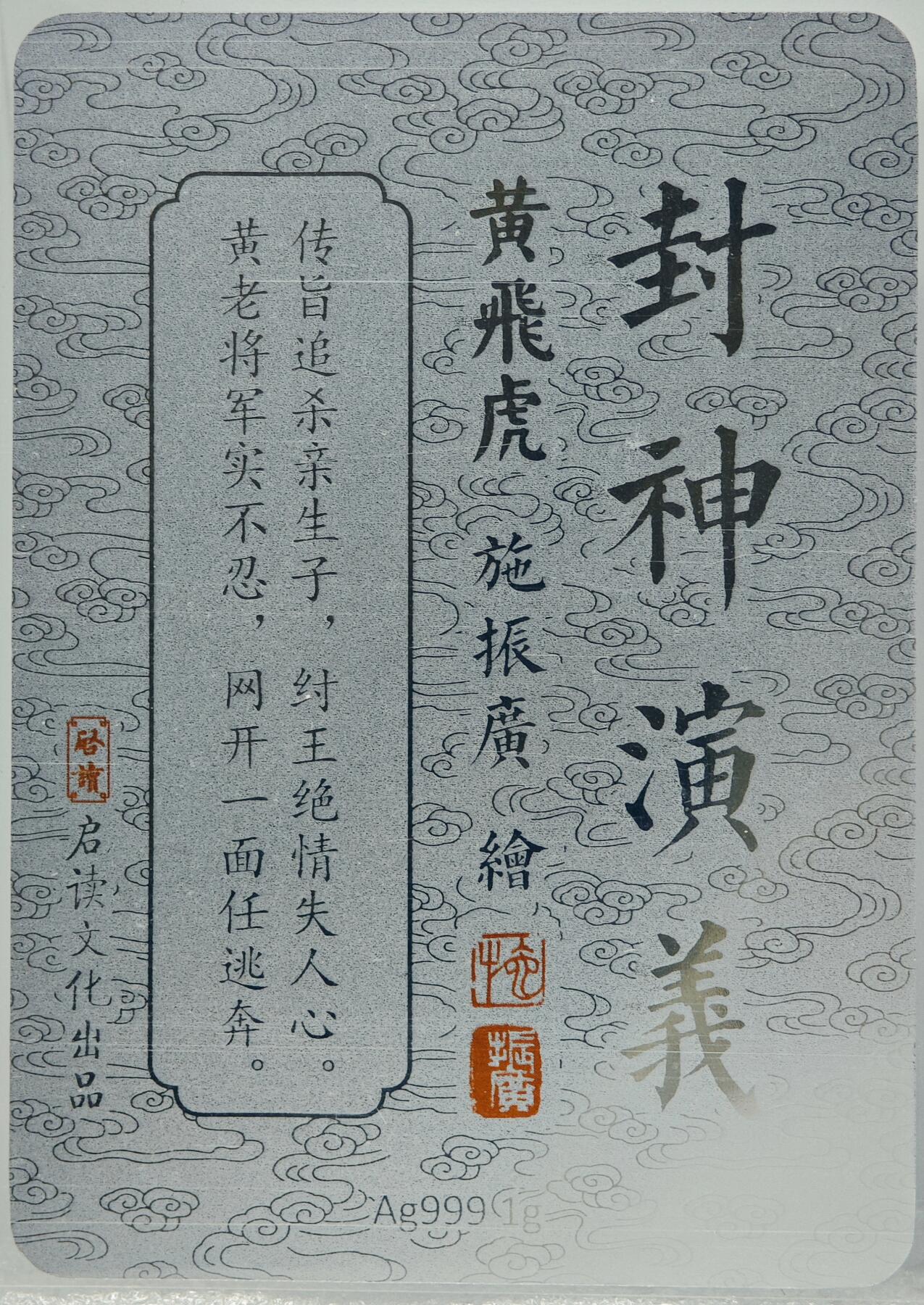 白泽拍卖卡牌手绘专场第10期（精品大拍） 2023 启读文化 施振广封神演义4张 1克银卡