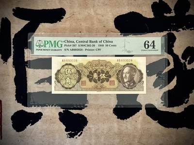 （自动截拍）PMG评级民国纸币专拍第四百七十一期，全场包邮 - 【乾奕收藏】出民国35年1946年中央银行贰角，美国PMG64分，号码全程无47尾8