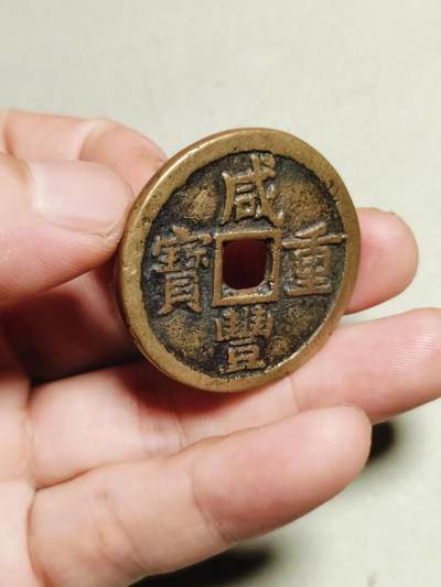 精品古钱币评级币 - 咸丰重宝宝泉局大样