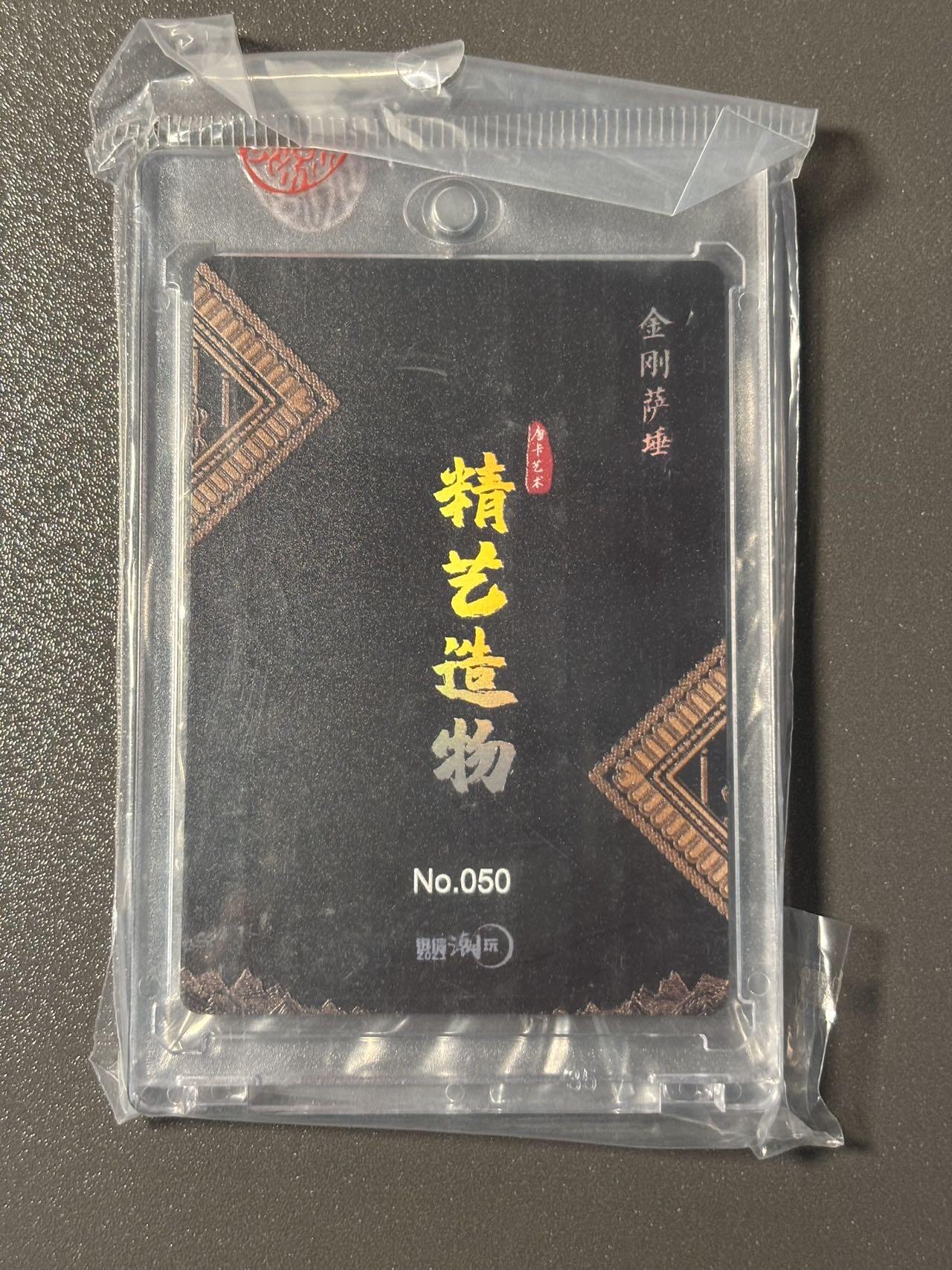 空岛 小王子精品卡牌拍卖第四场  精益造物 唐卡收藏 金刚萨埵微雕卡 官封卡砖 编号050