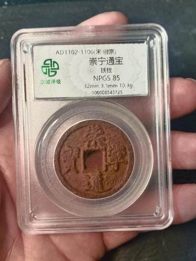宋代名珍铁钱专场 - 崇宁通宝铁钱