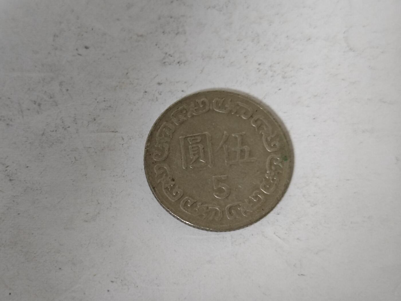 （全店满五十包邮）第14期 小精品、少见散币专场（有佣金） 台湾五十元