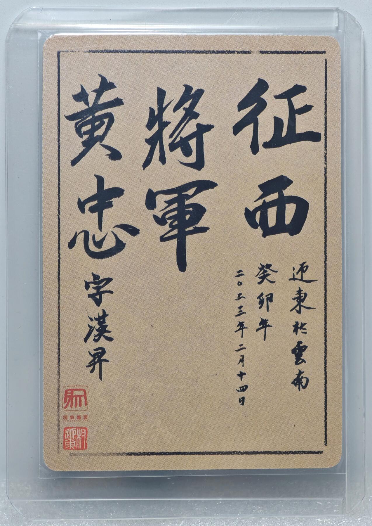 白泽拍卖卡牌手绘专场第10期（精品大拍） 2023 昆仑万象 水墨三国五虎将5张 粗闪 卡夹封装