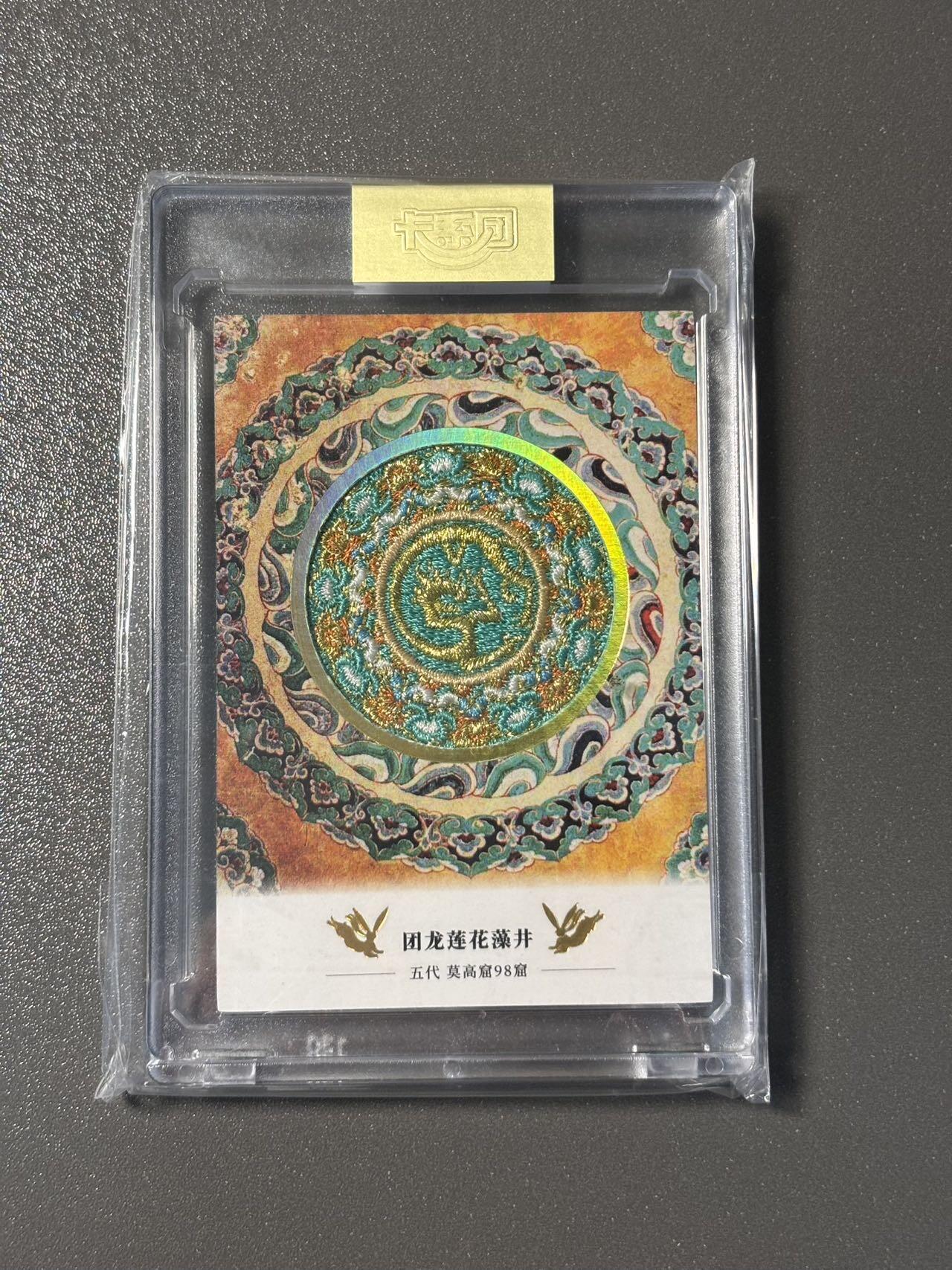 空岛 小王子精品卡牌拍卖第四场  敦煌遗藏 最高档解锁 刺绣卡 团龙莲花藻井 官封卡砖 编号579