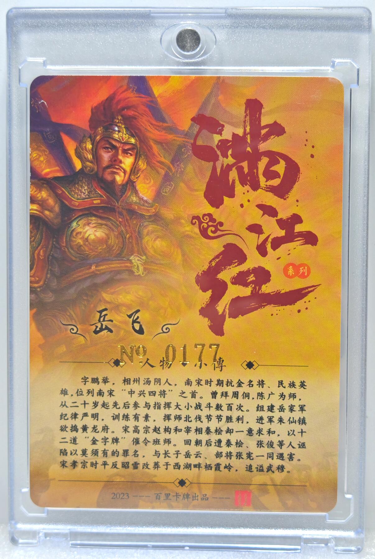 白泽拍卖卡牌手绘专场第10期（精品大拍） 2024 百里卡牌 满江红 岳飞 编号：0177 鞠嘉宁亲签 粗闪 卡砖封装