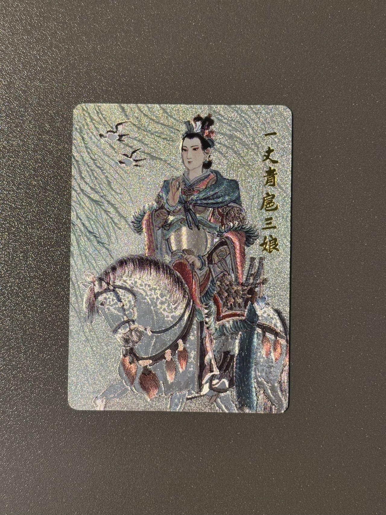 空岛 小王子精品卡牌拍卖第四场  超吉梦 王涌喆梁山五虎将特卡 扈三娘粗闪