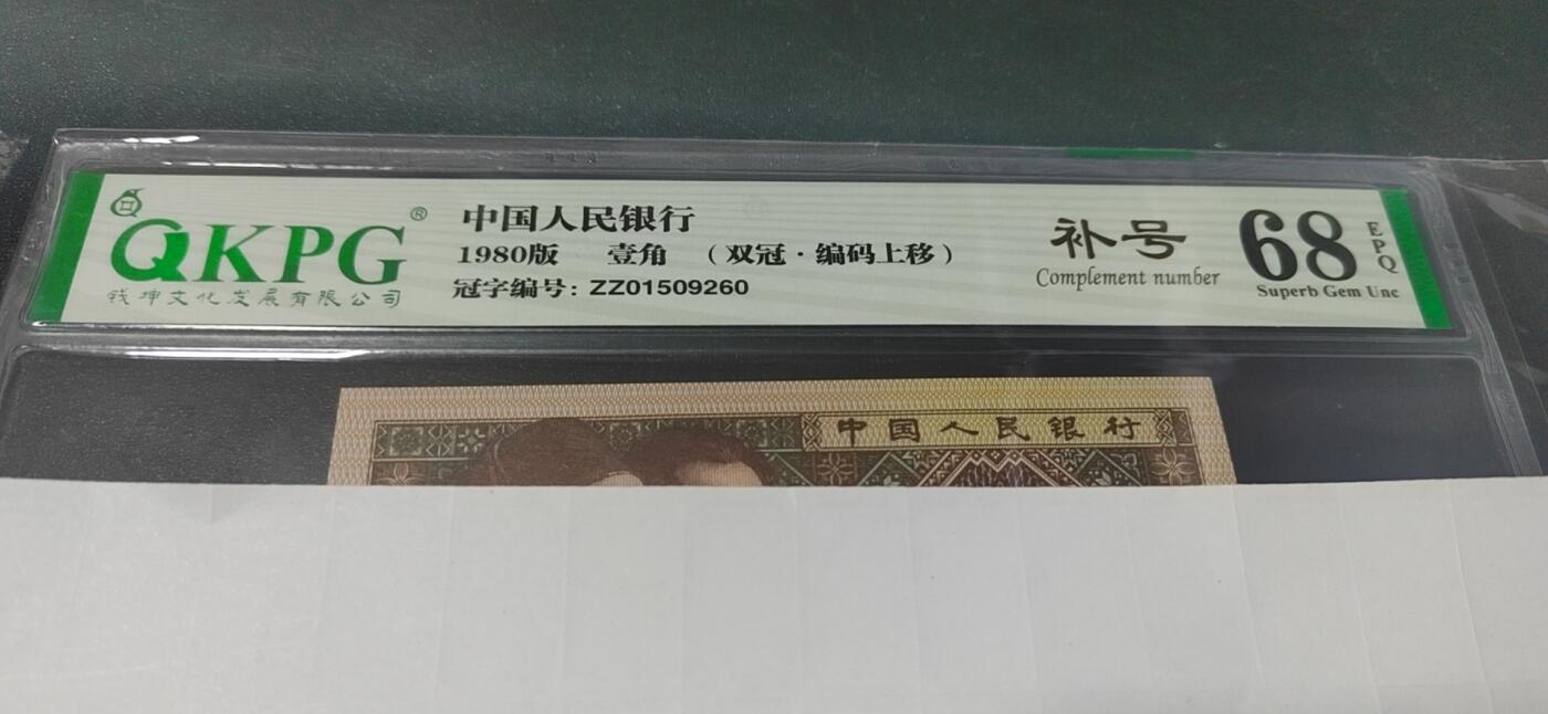 各种纸币拍场！ 🔥🔥68分双冠补号🔥🔥钱坤评级8001  双冠补号、编码上移，ZZ01509260，号码全程无47，还带英文标注，天下收藏补号为王！双冠更是难得