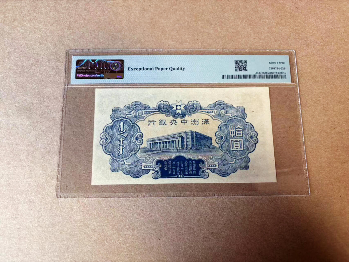 【六百期大拍 拍品火热征集中】✨Blue Auction 世界纸币精拍第596期【精】 民国 满洲央行 1944年10元 PMG63EPQ 