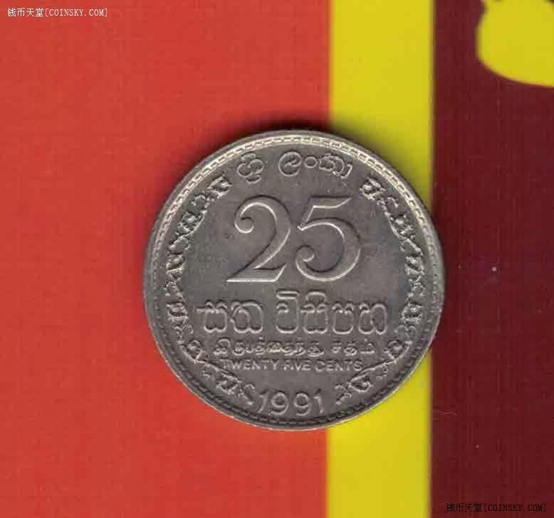 斯里兰卡1991年25分 亚洲硬币 实物如图 AUNC