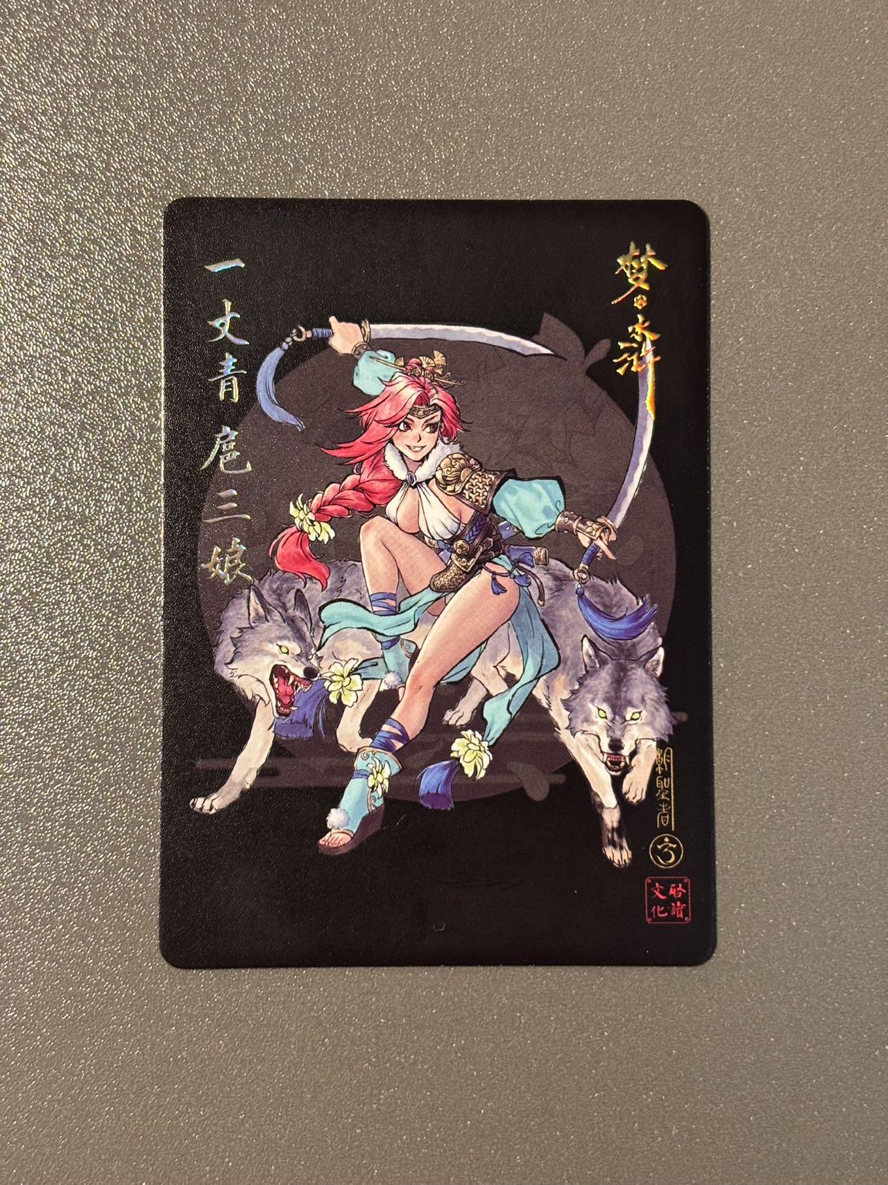 空岛 小王子精品卡牌拍卖第四场  启读梦水浒 朝圣者扈三娘粗闪 卡背普卡