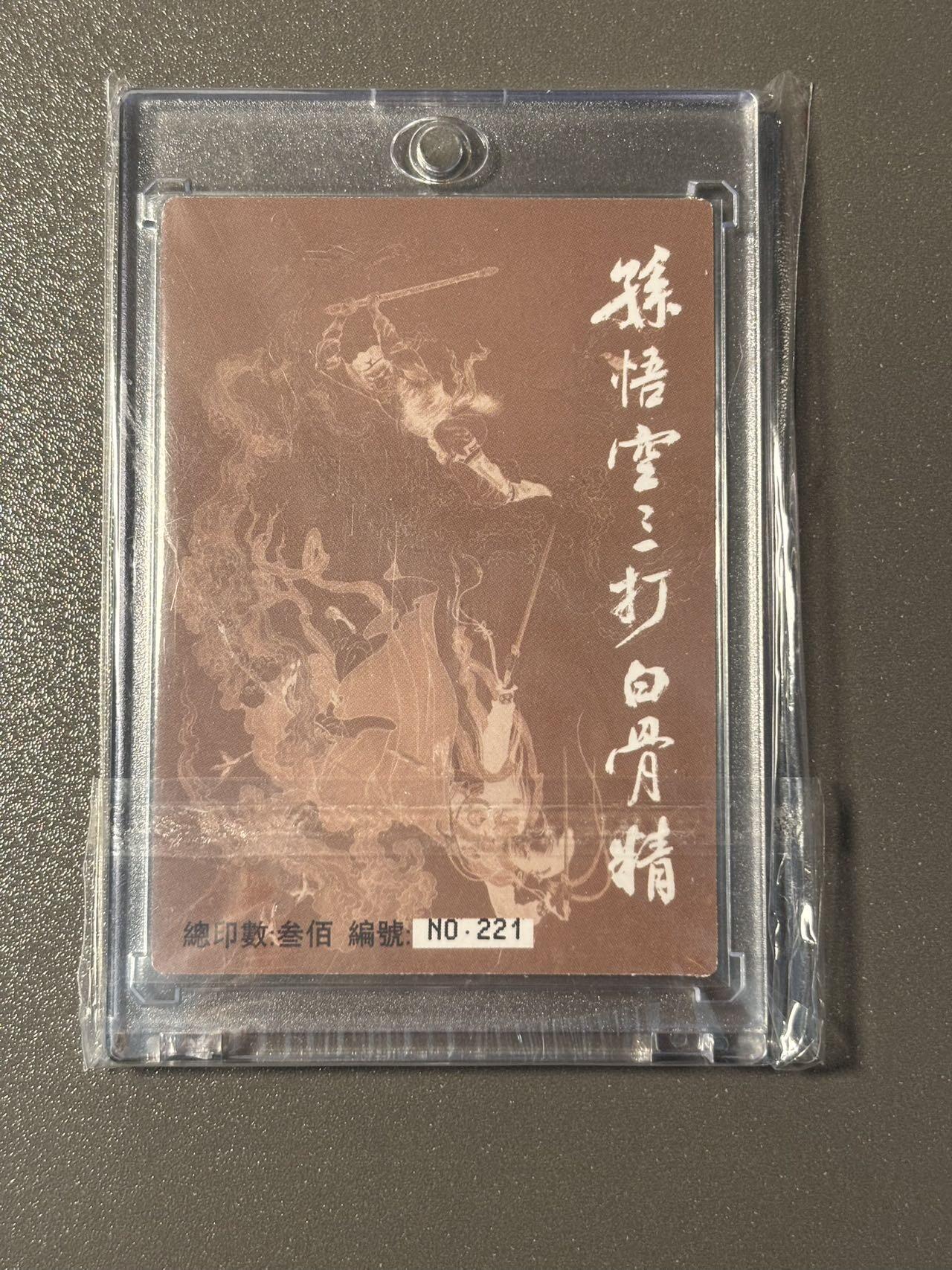 空岛 小王子精品卡牌拍卖第四场  九轩文化 项维仁连环画限量卡 孙悟空三打白骨精 编号221