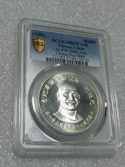 天下钱庄专场欢迎参拍 - PCGS PR67蒋公诞辰百年纪念银章