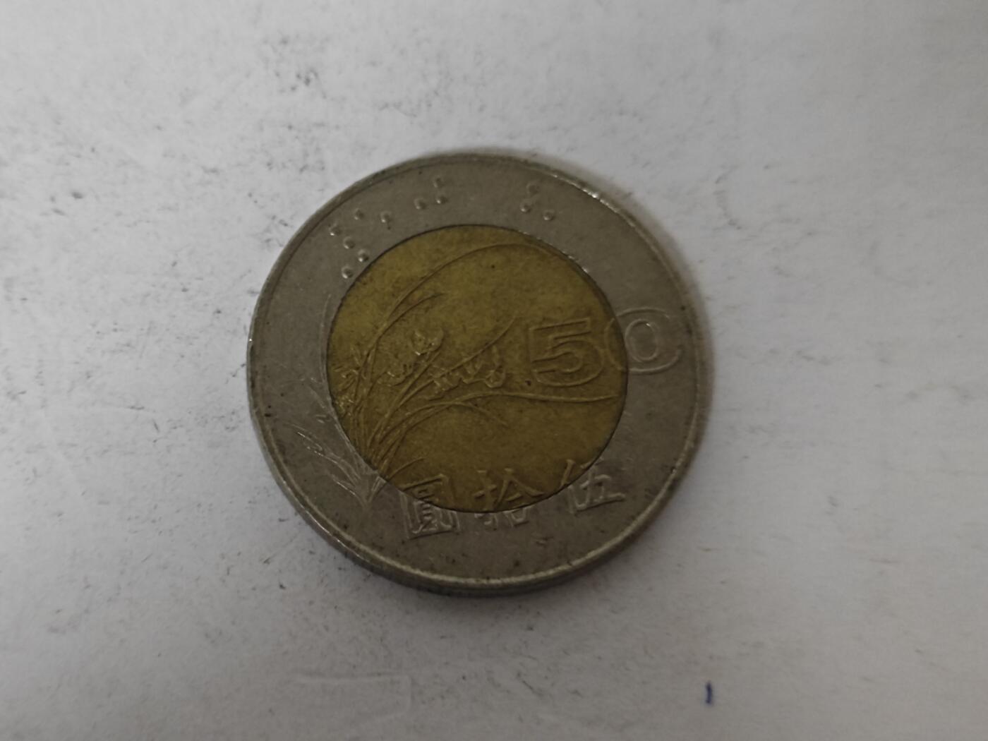 （全店满五十包邮）第14期 小精品、少见散币专场（有佣金） 台湾省50元