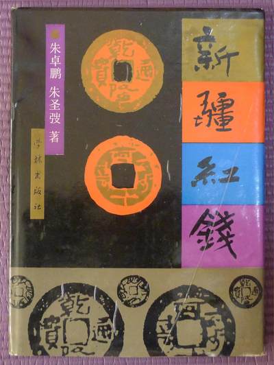 世界钱币章牌书籍专场拍卖第182期 - 新疆红钱