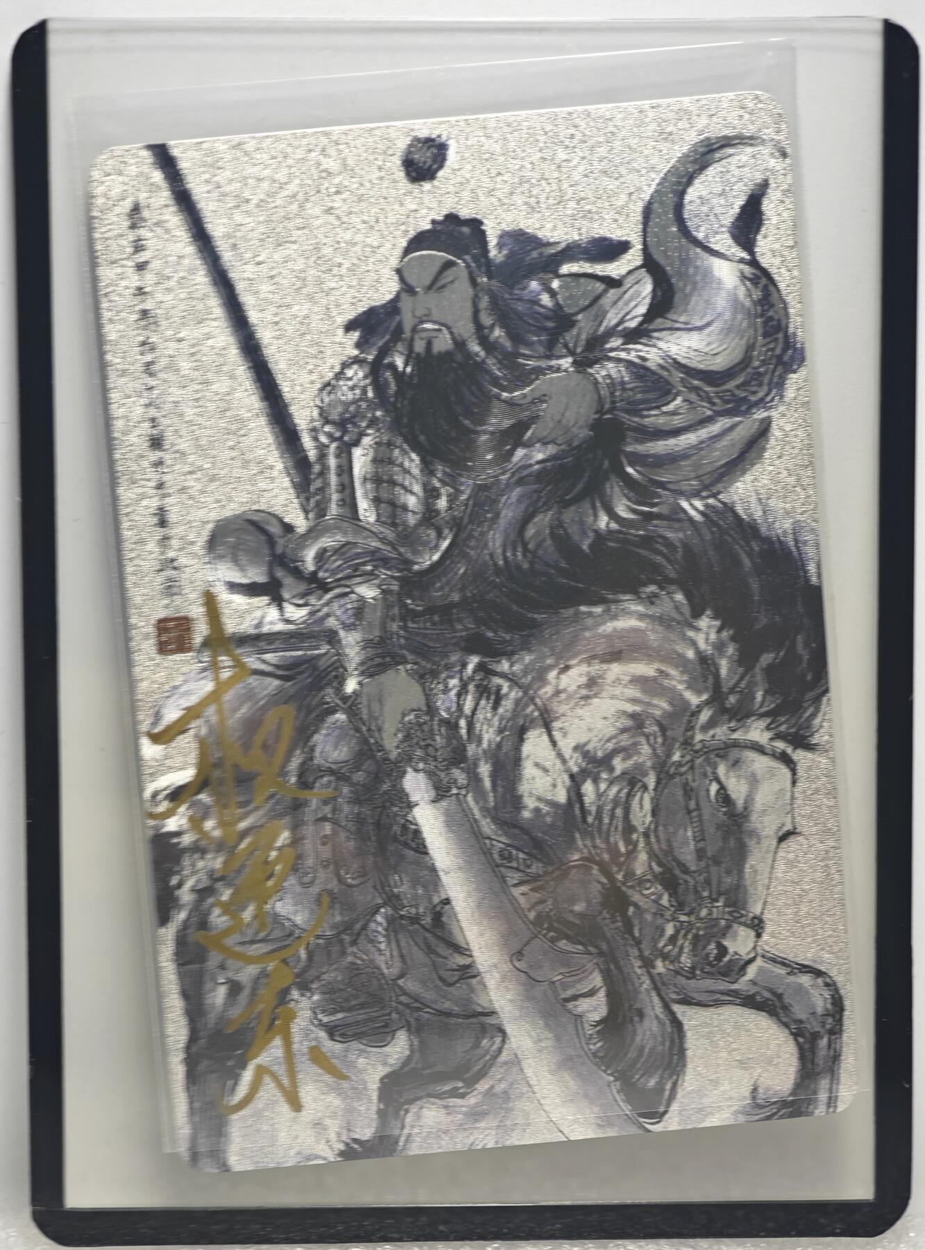 白泽拍卖卡牌手绘专场第10期（精品大拍） 2022 昆仑万象 马上关公 权迎东亲签 粗闪 卡夹封装