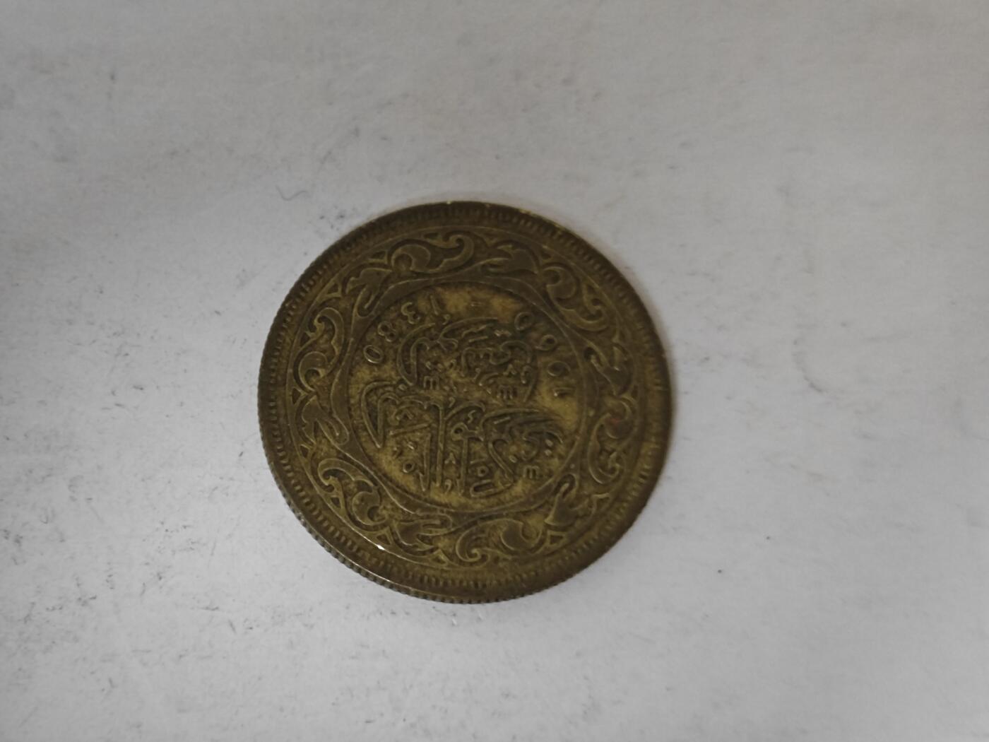 （全店满五十包邮）第14期 小精品、少见散币专场（有佣金） 突尼斯50米莉姆