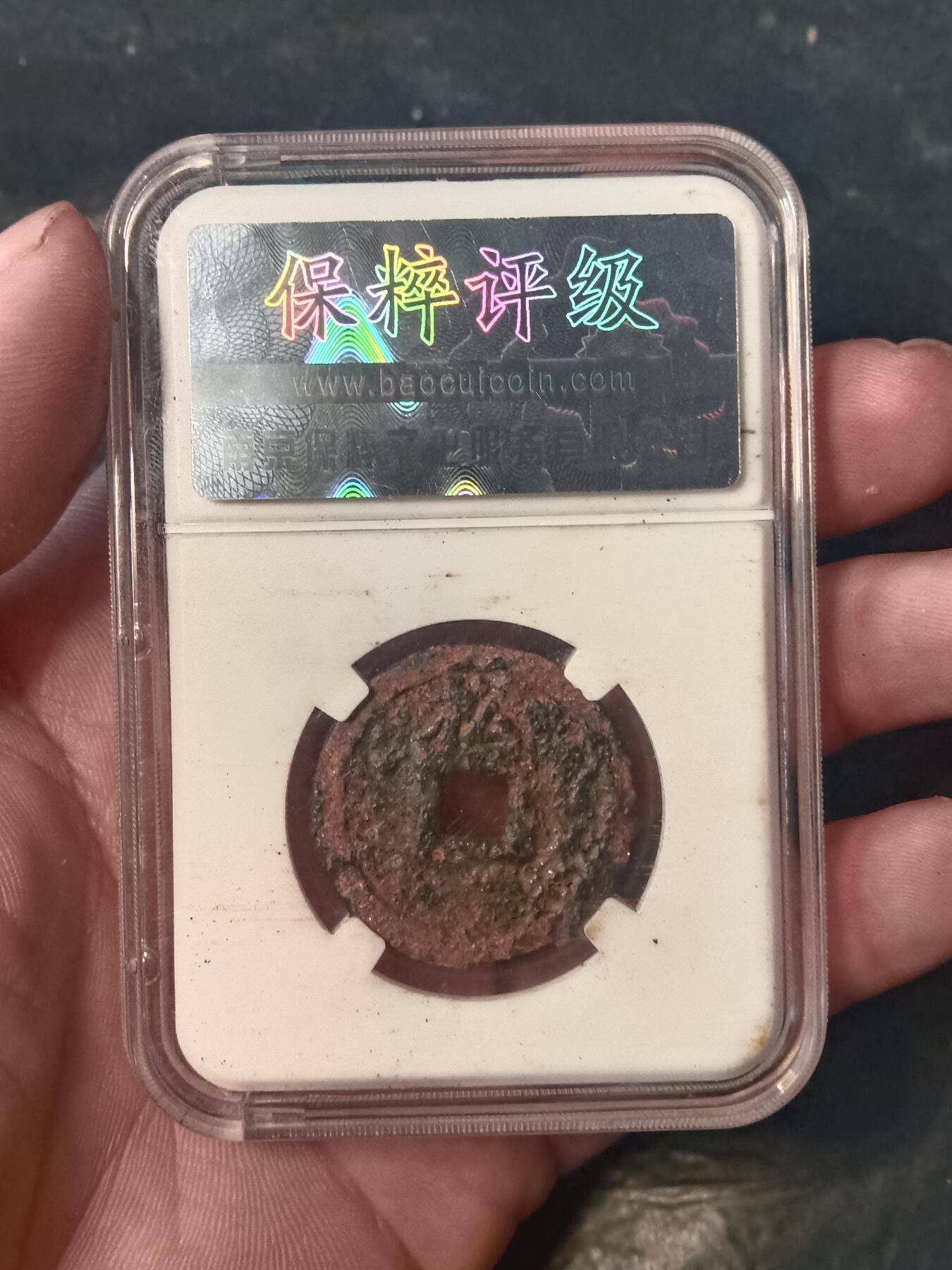 宋代名珍铁钱专场 淳熙元宝背松铁钱