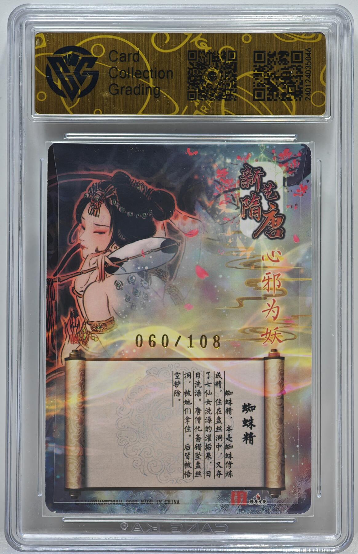 白泽拍卖卡牌手绘专场第10期（精品大拍） 2023 百里卡牌 新艺隋唐特卡 蜘蛛精 彫仙亲签 060/108 粗闪 CCG评级 9分