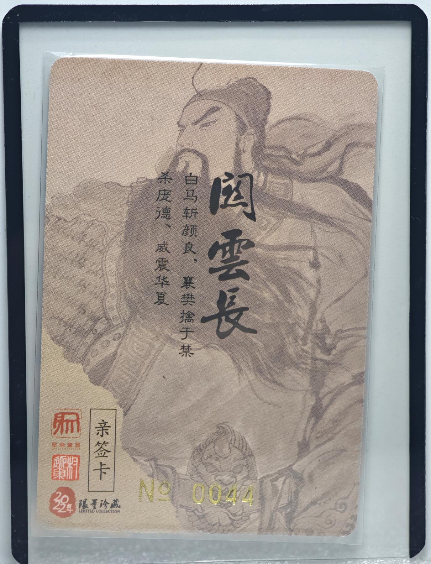 白泽拍卖卡牌手绘专场第10期（精品大拍） 2022 昆仑万象 关公图 编号：0044 权迎东亲签 粗闪 卡夹封装