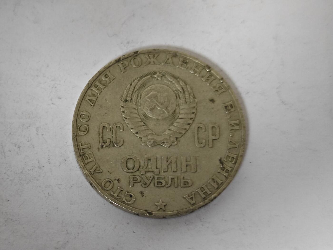 （全店满五十包邮）第14期 小精品、少见散币专场（有佣金） 苏联列宁纪念币