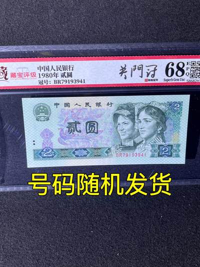 【关门冠BR】1980年贰圆，关门冠BR，68分，号码随机发货！ - 【关门冠BR】1980年贰圆，关门冠BR，68分，号码随机发货！