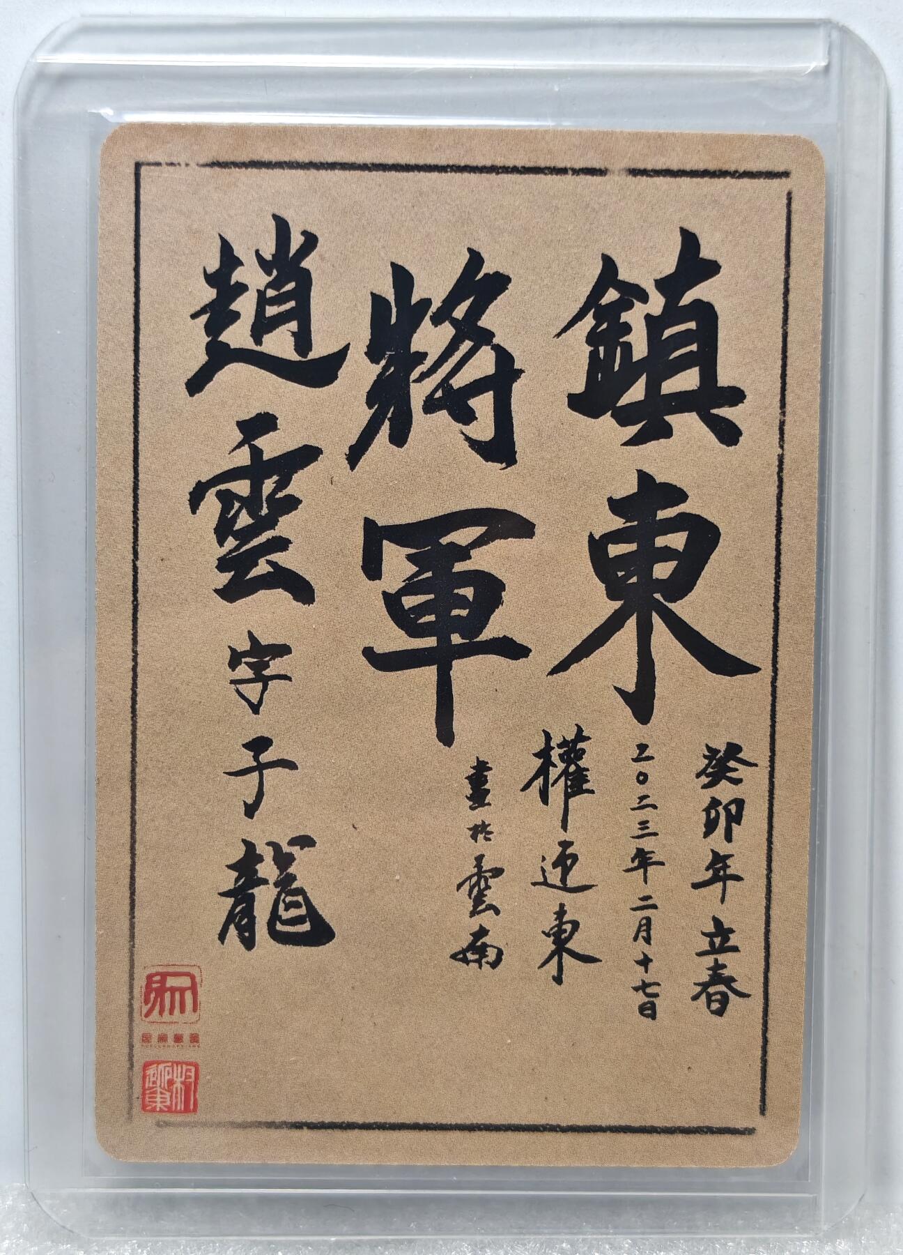 白泽拍卖卡牌手绘专场第10期（精品大拍） 2023 昆仑万象 水墨三国五虎将5张 粗闪 卡夹封装