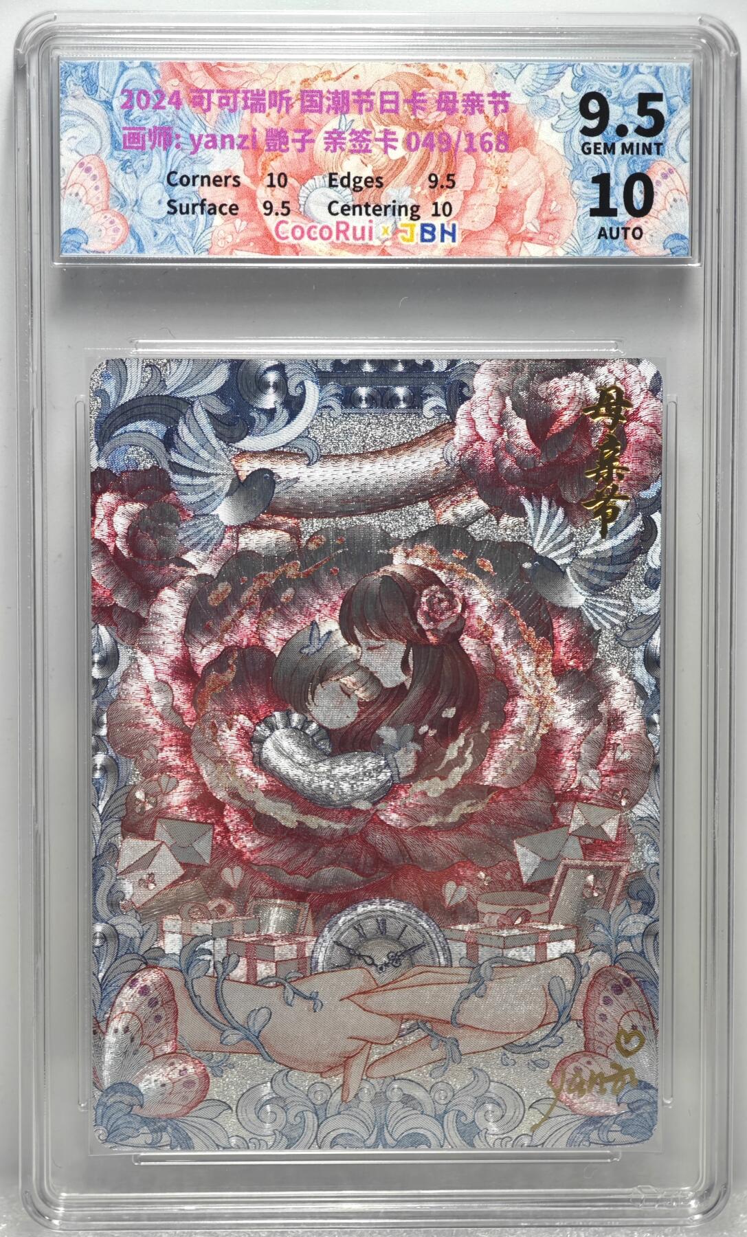 白泽拍卖卡牌手绘专场第10期（精品大拍） 2024 可可瑞听 国潮节日卡 母亲节 049/168 yanzi艳子亲签 粗闪 JBH评级 9.5分 10AUTO 特标