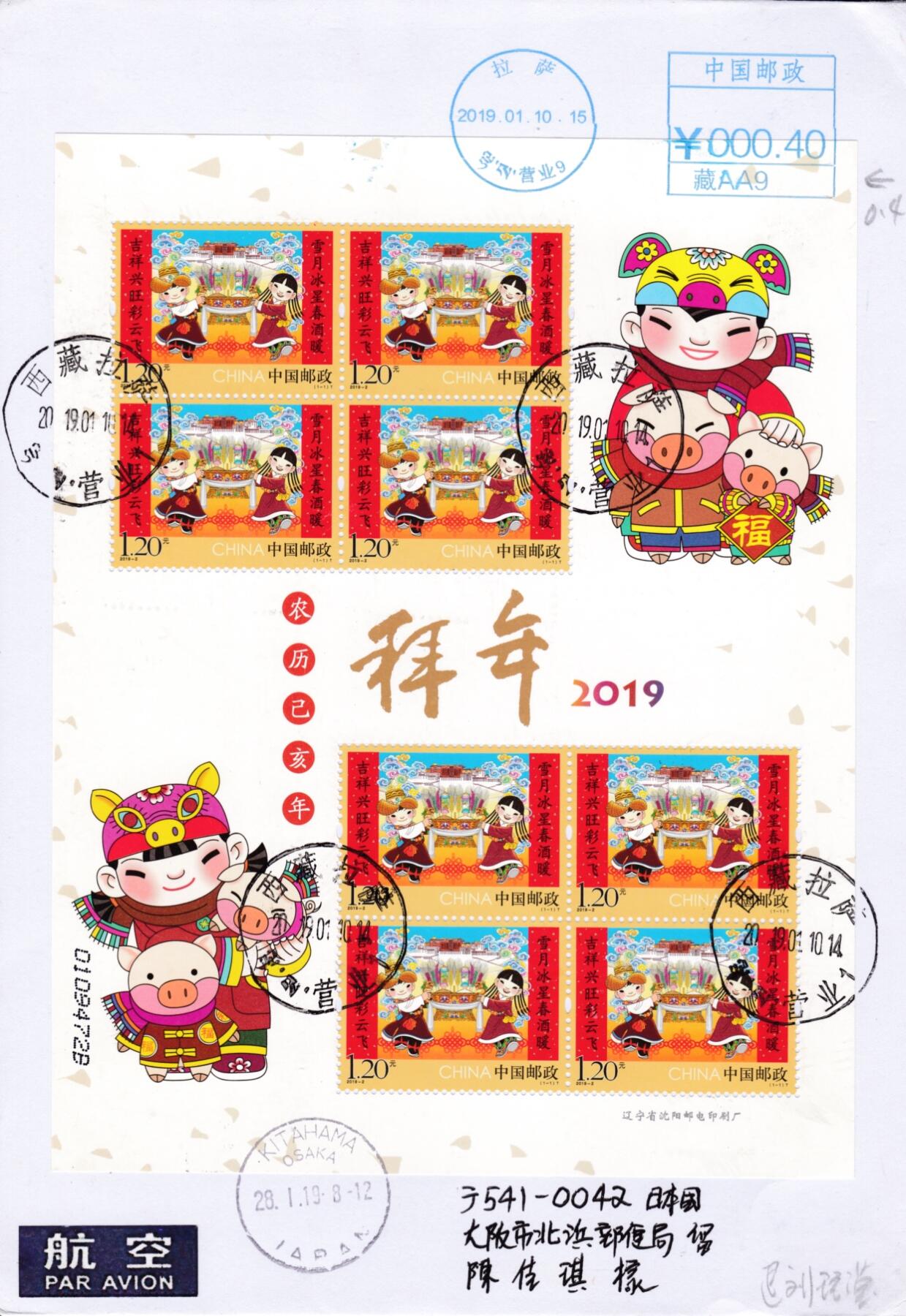 12月15日20:00中国、法国、日本邮政首日实寄封拍卖专场 2019大陆《拜年》小版 邮资机补紫 西藏原地首日航空平寄日本 一套一枚 王宇松作品