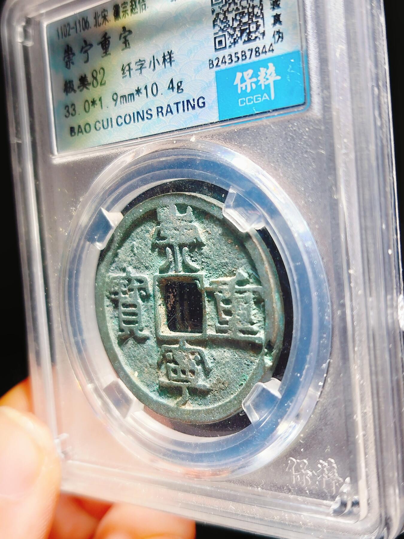 2024年12月古钱币拍卖第二期崇宁专场