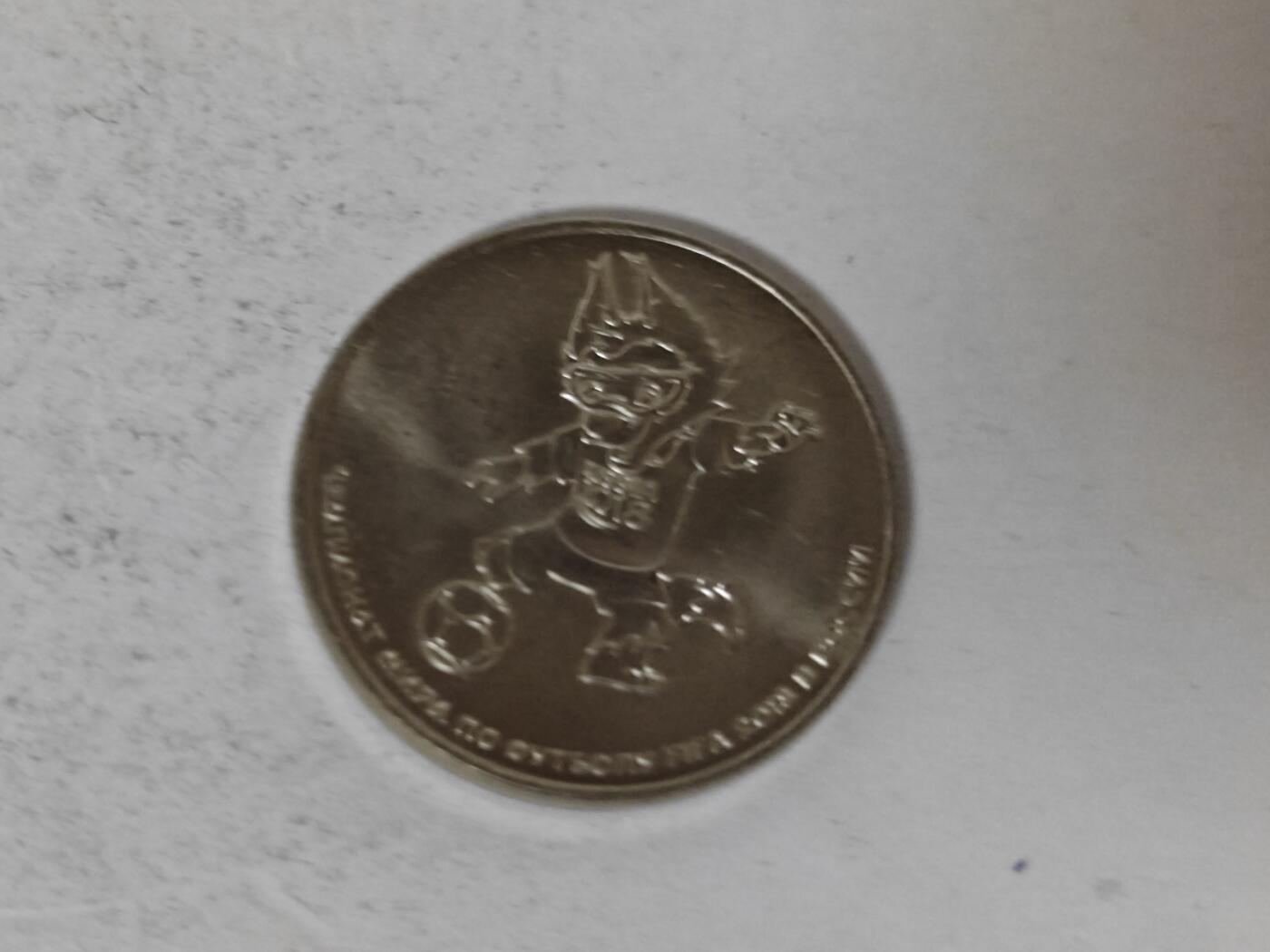 （全店满五十包邮）第14期 小精品、少见散币专场（有佣金） 俄罗斯世界杯纪念币