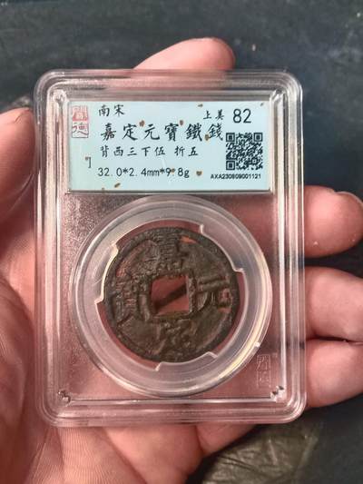 宋代名珍铁钱专场 - 嘉定元宝背西三下伍铁钱