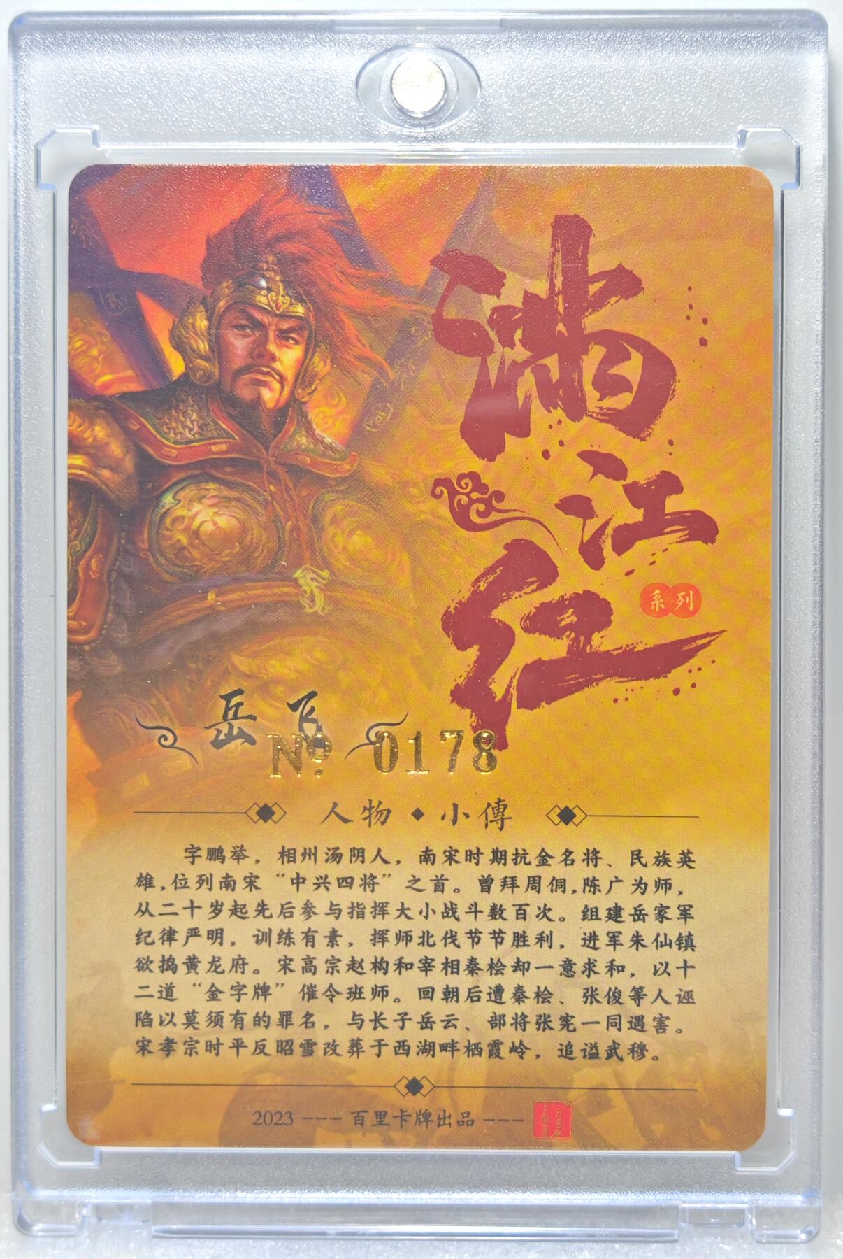 白泽拍卖卡牌手绘专场第10期（精品大拍） 2024 百里卡牌 满江红 岳飞 编号：0178 鞠嘉宁亲签 粗闪 卡砖封装