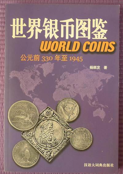 世界钱币章牌书籍专场拍卖第188期 - 世界银币图鉴